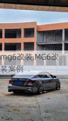 mg6改装,MG6改装案例