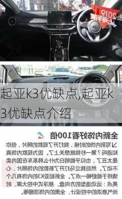 起亚k3优缺点,起亚k3优缺点介绍