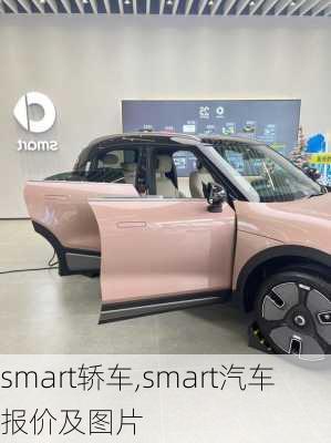 smart轿车,smart汽车报价及图片