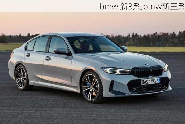 bmw 新3系,bmw新三系