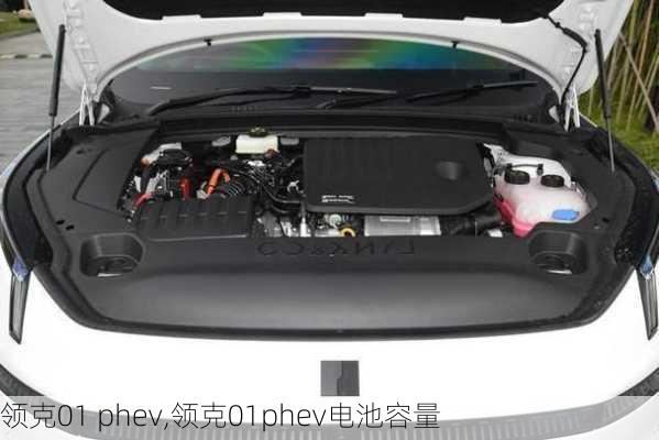 领克01 phev,领克01phev电池容量