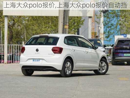 上海大众polo报价,上海大众polo报价自动挡