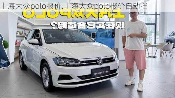 上海大众polo报价,上海大众polo报价自动挡