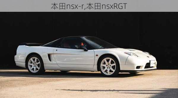 本田nsx-r,本田nsxRGT