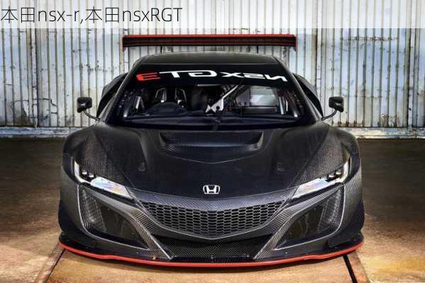 本田nsx-r,本田nsxRGT