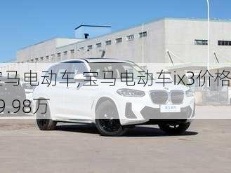 宝马电动车,宝马电动车ix3价格19.98万