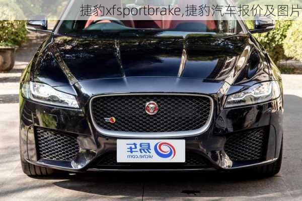 捷豹xfsportbrake,捷豹汽车报价及图片