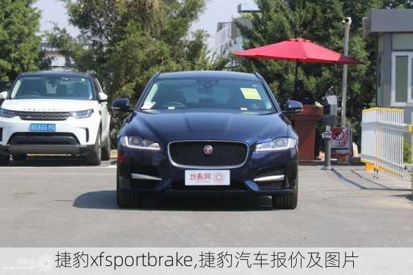 捷豹xfsportbrake,捷豹汽车报价及图片