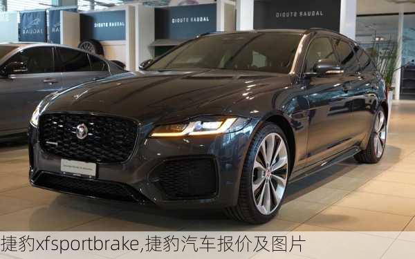 捷豹xfsportbrake,捷豹汽车报价及图片