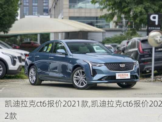 凯迪拉克ct6报价2021款,凯迪拉克ct6报价2022款