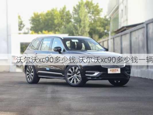 沃尔沃xc90多少钱,沃尔沃xc90多少钱一辆