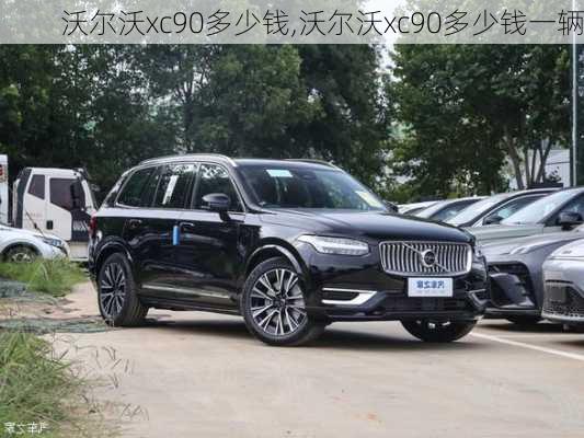 沃尔沃xc90多少钱,沃尔沃xc90多少钱一辆