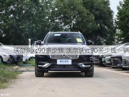 沃尔沃xc90多少钱,沃尔沃xc90多少钱一辆