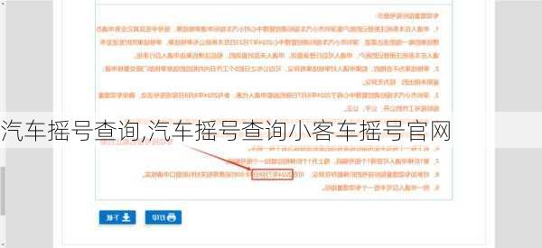 汽车摇号查询,汽车摇号查询小客车摇号官网
