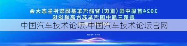 中国汽车技术论坛,中国汽车技术论坛官网