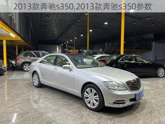 2013款奔驰s350,2013款奔驰s350参数