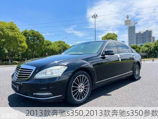 2013款奔驰s350,2013款奔驰s350参数