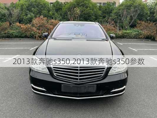 2013款奔驰s350,2013款奔驰s350参数