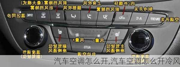 汽车空调怎么开,汽车空调怎么开冷风