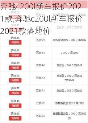 奔驰c200l新车报价2021款,奔驰c200l新车报价2021款落地价