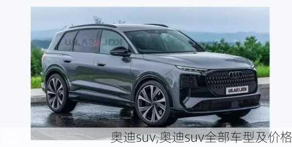 奥迪suv,奥迪suv全部车型及价格