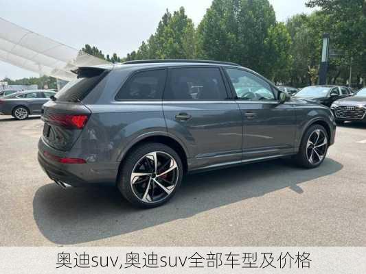 奥迪suv,奥迪suv全部车型及价格