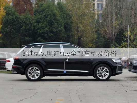 奥迪suv,奥迪suv全部车型及价格