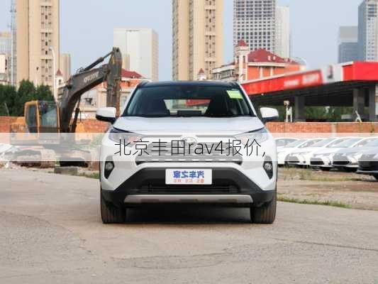 北京丰田rav4报价,