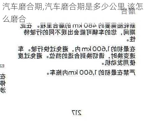 汽车磨合期,汽车磨合期是多少公里,该怎么磨合