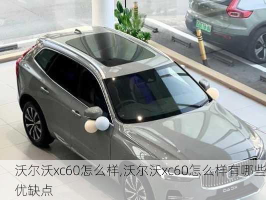 沃尔沃xc60怎么样,沃尔沃xc60怎么样有哪些优缺点