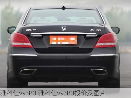 雅科仕vs380,雅科仕vs380报价及图片