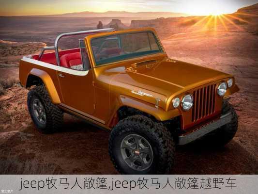 jeep牧马人敞篷,jeep牧马人敞篷越野车