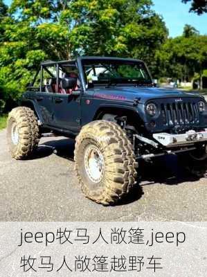 jeep牧马人敞篷,jeep牧马人敞篷越野车