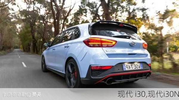 现代 i30,现代i30N