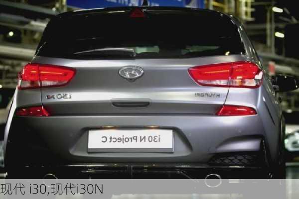 现代 i30,现代i30N