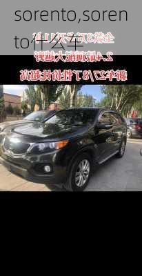 sorento,sorento什么车