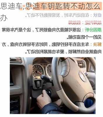 思迪车,思迪车钥匙转不动怎么办