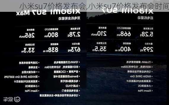 小米su7价格发布会,小米su7价格发布会时间