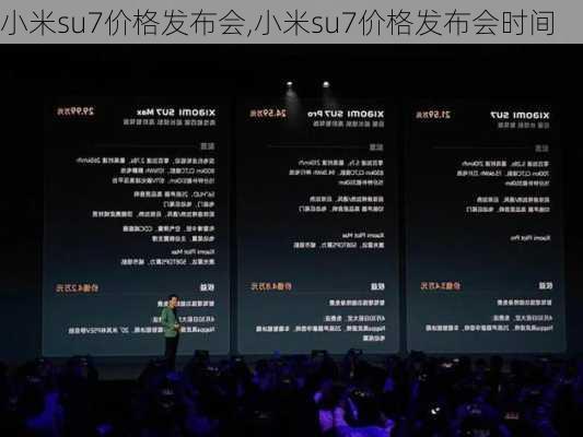 小米su7价格发布会,小米su7价格发布会时间
