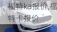 福特ka报价,福特卡报价