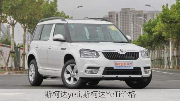 斯柯达yeti,斯柯达YeTi价格