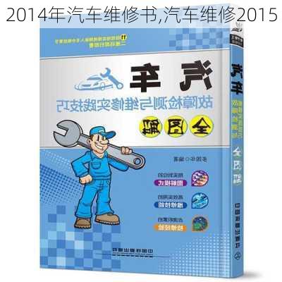 2014年汽车维修书,汽车维修2015