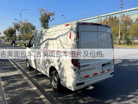 吉奥面包车,吉奥面包车图片及价格