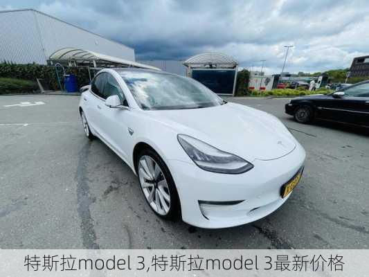 特斯拉model 3,特斯拉model 3最新价格