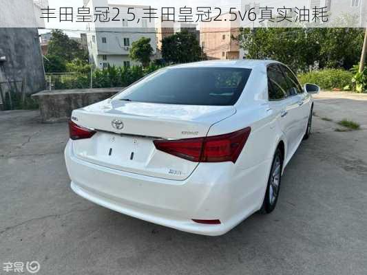 丰田皇冠2.5,丰田皇冠2.5v6真实油耗