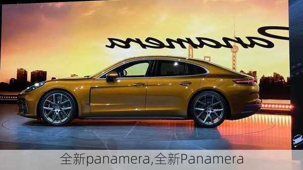 全新panamera,全新Panamera