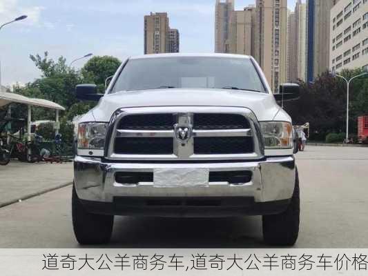 道奇大公羊商务车,道奇大公羊商务车价格