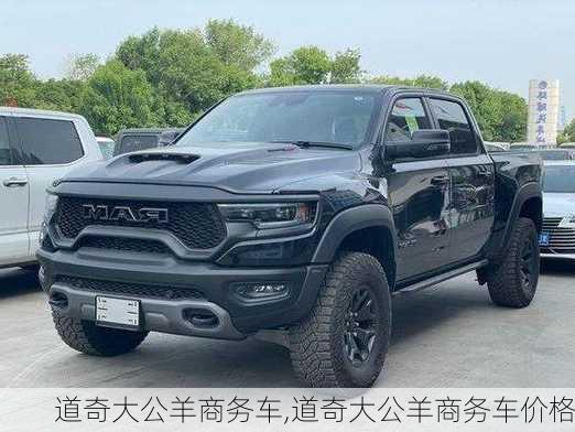 道奇大公羊商务车,道奇大公羊商务车价格