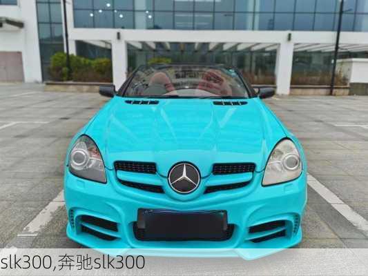 slk300,奔驰slk300