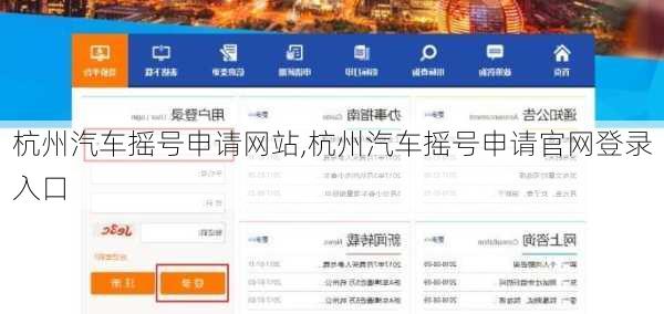 杭州汽车摇号申请网站,杭州汽车摇号申请官网登录入口